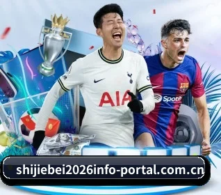 2026年世界杯现场高清信号看球软件 APP