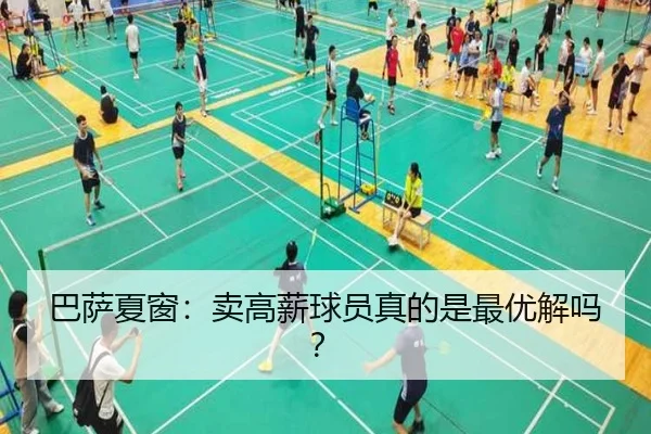 巴萨夏窗：卖高薪球员真的是最优解吗？