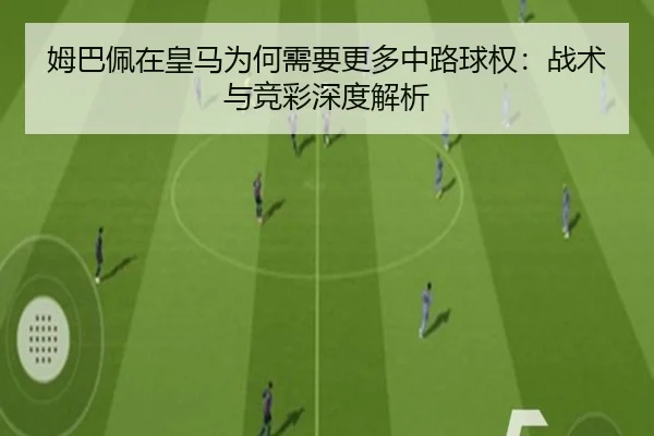 姆巴佩在皇马为何需要更多中路球权：战术与竞彩深度解析