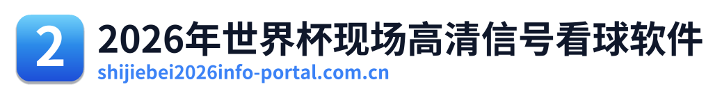 2026年世界杯现场高清信号看球软件